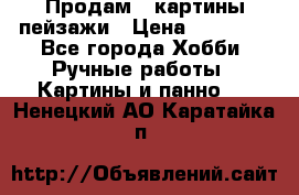 Продам 3 картины-пейзажи › Цена ­ 50 000 - Все города Хобби. Ручные работы » Картины и панно   . Ненецкий АО,Каратайка п.